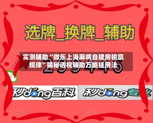 实测辅助“微乐上海麻将自建房输赢规律	”揭秘透视辅助万能挂用法-第1张图片