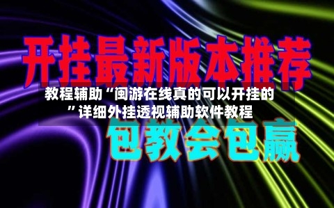 教程辅助“闽游在线真的可以开挂的”详细外挂透视辅助软件教程-第1张图片