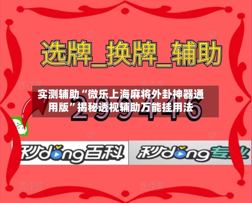 实测辅助“微乐上海麻将外卦神器通用版”揭秘透视辅助万能挂用法-第2张图片