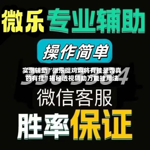 实测辅助“微乐捉鸡麻将有挂是否真的有挂”揭秘透视辅助万能挂用法-第2张图片