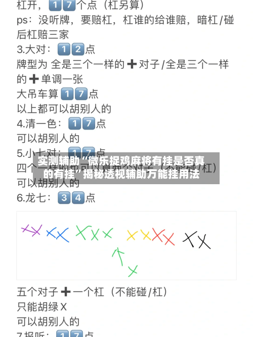 实测辅助“微乐捉鸡麻将有挂是否真的有挂	”揭秘透视辅助万能挂用法-第1张图片