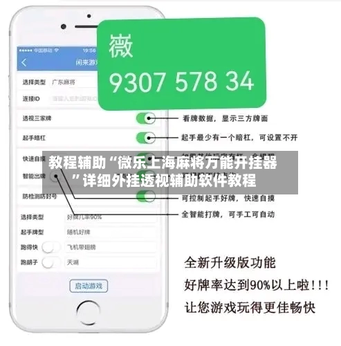 教程辅助“微乐上海麻将万能开挂器	”详细外挂透视辅助软件教程-第2张图片