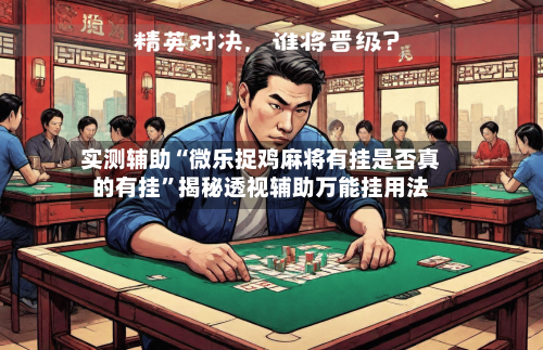 实测辅助“微乐捉鸡麻将有挂是否真的有挂”揭秘透视辅助万能挂用法-第3张图片
