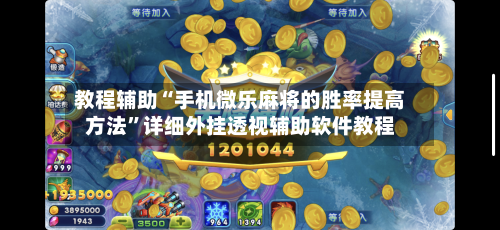 教程辅助“手机微乐麻将的胜率提高方法	”详细外挂透视辅助软件教程-第3张图片