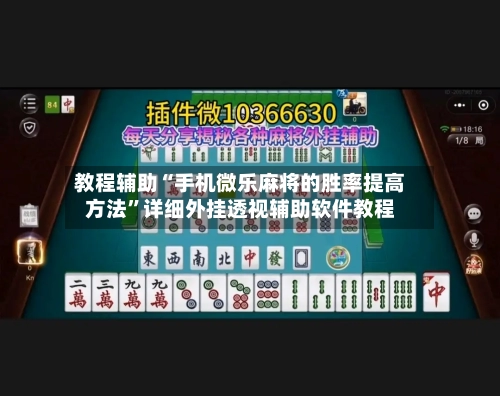 教程辅助“手机微乐麻将的胜率提高方法”详细外挂透视辅助软件教程-第2张图片
