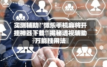 实测辅助“微乐手机麻将开挂神器下载”揭秘透视辅助万能挂用法-第1张图片