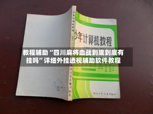 教程辅助“四川麻将血战到底到底有挂吗	”详细外挂透视辅助软件教程-第1张图片