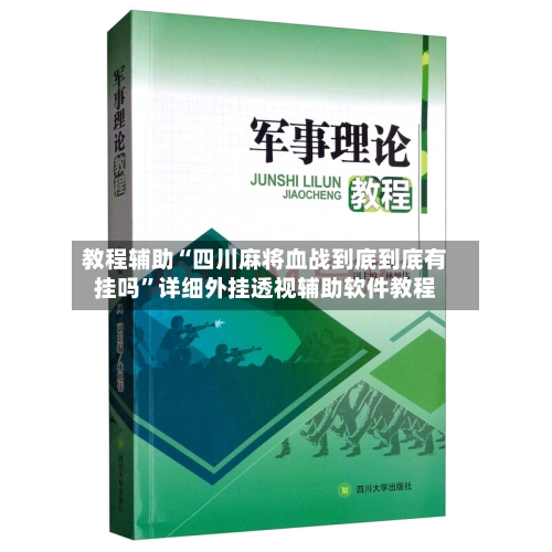 教程辅助“四川麻将血战到底到底有挂吗”详细外挂透视辅助软件教程-第3张图片