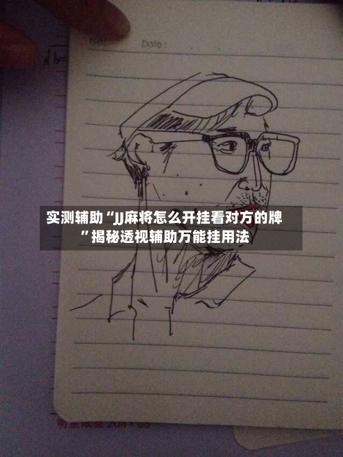 实测辅助“JJ麻将怎么开挂看对方的牌”揭秘透视辅助万能挂用法-第2张图片