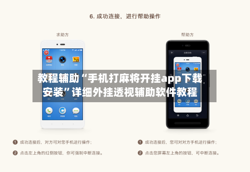 教程辅助“手机打麻将开挂app下载安装”详细外挂透视辅助软件教程-第2张图片