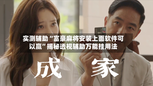 实测辅助“富豪麻将安装上面软件可以赢”揭秘透视辅助万能挂用法-第1张图片