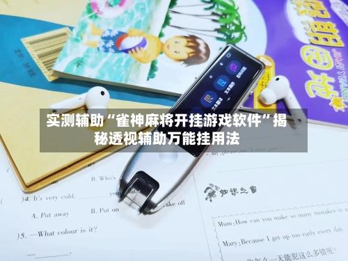 实测辅助“雀神麻将开挂游戏软件”揭秘透视辅助万能挂用法-第2张图片