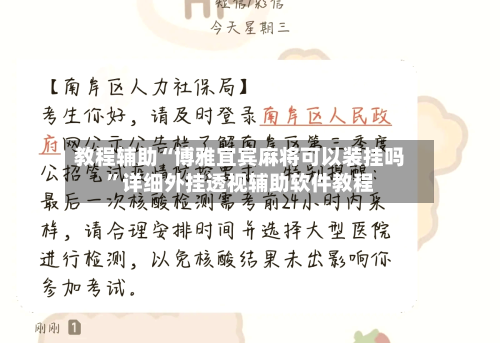 教程辅助“博雅宜宾麻将可以装挂吗	”详细外挂透视辅助软件教程-第1张图片