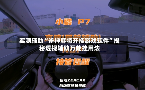 实测辅助“雀神麻将开挂游戏软件”揭秘透视辅助万能挂用法-第3张图片