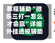 教程辅助“微乐三打一怎么才会赢	”详细外挂透视辅助软件教程-第1张图片