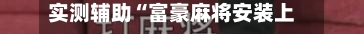 实测辅助“富豪麻将安装上面软件可以赢	”揭秘透视辅助万能挂用法-第3张图片