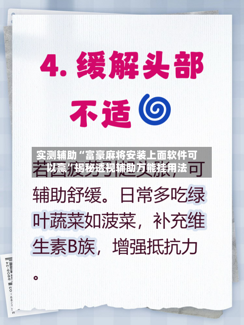 实测辅助“富豪麻将安装上面软件可以赢”揭秘透视辅助万能挂用法-第2张图片