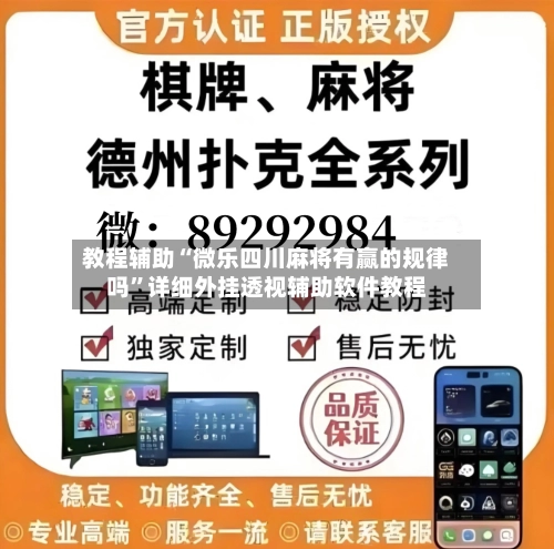 教程辅助“微乐四川麻将有赢的规律吗”详细外挂透视辅助软件教程-第2张图片