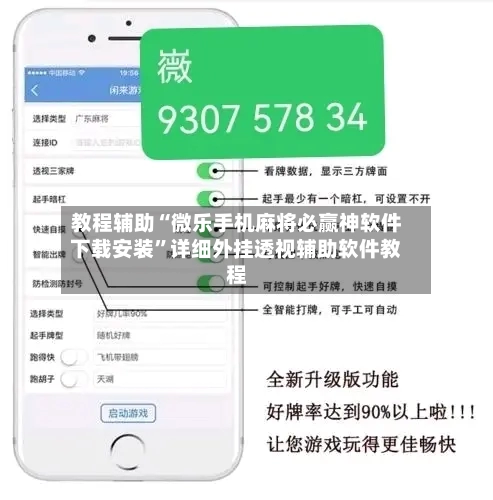 教程辅助“微乐手机麻将必赢神软件下载安装	”详细外挂透视辅助软件教程-第1张图片