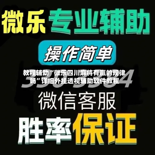 教程辅助“微乐四川麻将有赢的规律吗	”详细外挂透视辅助软件教程-第1张图片