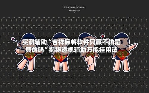 实测辅助“吉祥麻将软件只赢不输是真的吗”揭秘透视辅助万能挂用法-第1张图片