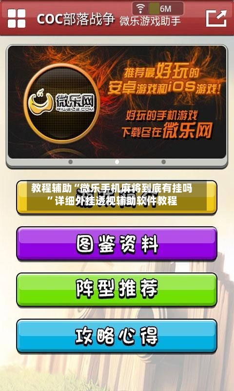 教程辅助“微乐手机麻将到底有挂吗	”详细外挂透视辅助软件教程-第1张图片