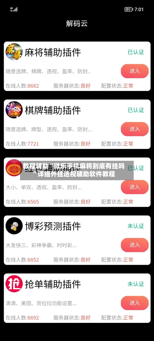 教程辅助“微乐手机麻将到底有挂吗”详细外挂透视辅助软件教程-第2张图片