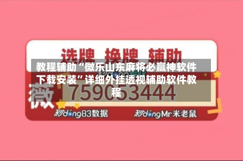 教程辅助“微乐山东麻将必赢神软件下载安装”详细外挂透视辅助软件教程-第3张图片