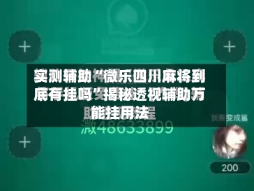 实测辅助“微乐四川麻将到底有挂吗	”揭秘透视辅助万能挂用法-第2张图片