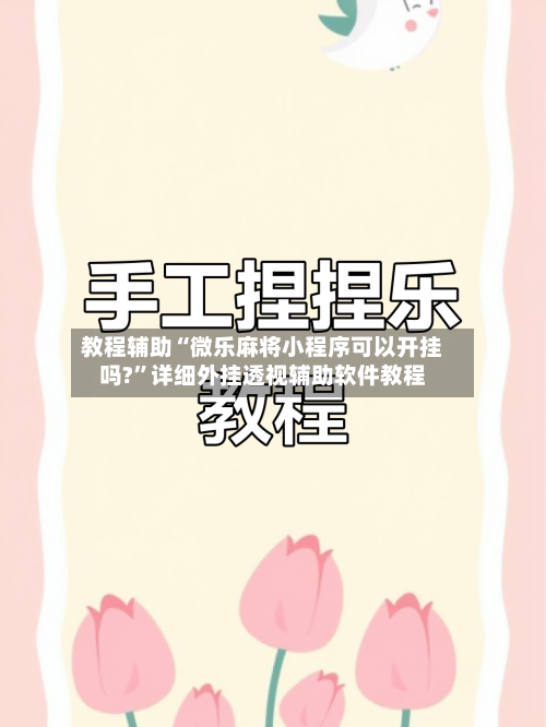 教程辅助“微乐麻将小程序可以开挂吗?	”详细外挂透视辅助软件教程-第1张图片