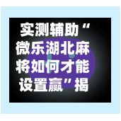 实测辅助“微乐湖北麻将如何才能设置赢”揭秘透视辅助万能挂用法-第2张图片