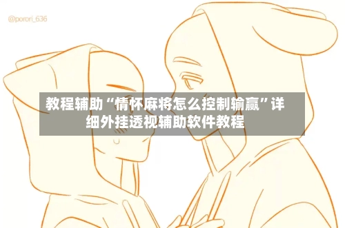 教程辅助“情怀麻将怎么控制输赢”详细外挂透视辅助软件教程-第1张图片