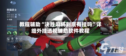 教程辅助“决胜麻将到底有挂吗”详细外挂透视辅助软件教程-第1张图片