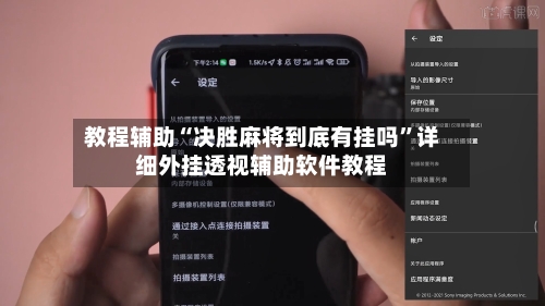 教程辅助“决胜麻将到底有挂吗”详细外挂透视辅助软件教程-第3张图片