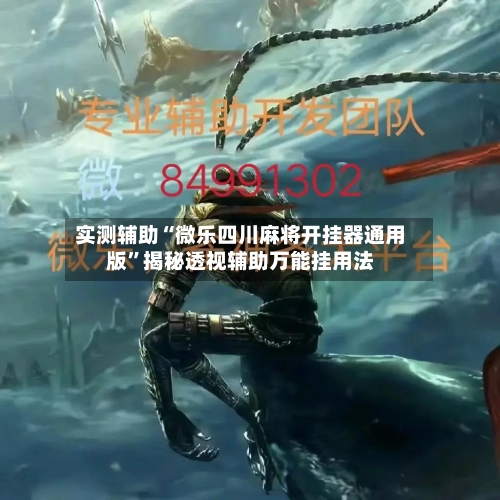 实测辅助“微乐四川麻将开挂器通用版	”揭秘透视辅助万能挂用法-第1张图片