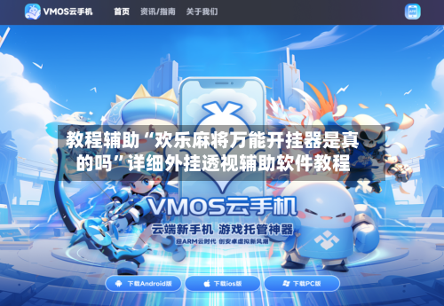 教程辅助“欢乐麻将万能开挂器是真的吗”详细外挂透视辅助软件教程-第2张图片