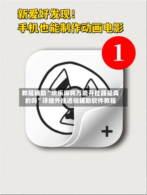 教程辅助“欢乐麻将万能开挂器是真的吗”详细外挂透视辅助软件教程-第1张图片