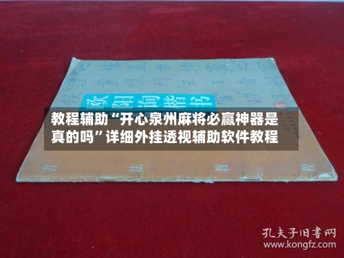 教程辅助“开心泉州麻将必赢神器是真的吗”详细外挂透视辅助软件教程-第2张图片