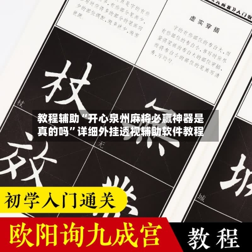 教程辅助“开心泉州麻将必赢神器是真的吗	”详细外挂透视辅助软件教程-第3张图片