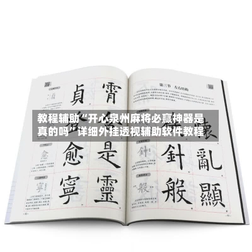 教程辅助“开心泉州麻将必赢神器是真的吗	”详细外挂透视辅助软件教程-第1张图片