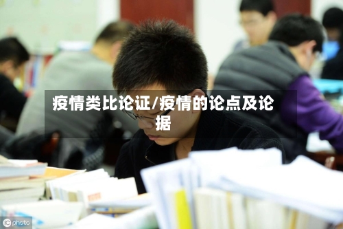 疫情类比论证/疫情的论点及论据-第2张图片