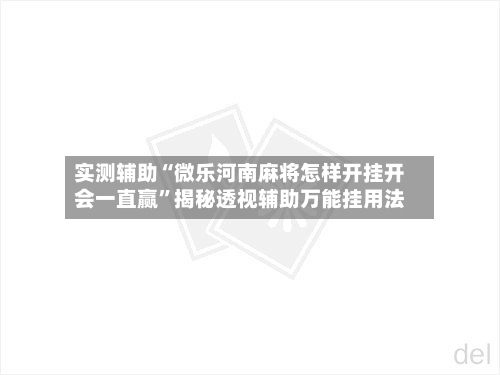 实测辅助“微乐河南麻将怎样开挂开会一直赢	”揭秘透视辅助万能挂用法-第3张图片