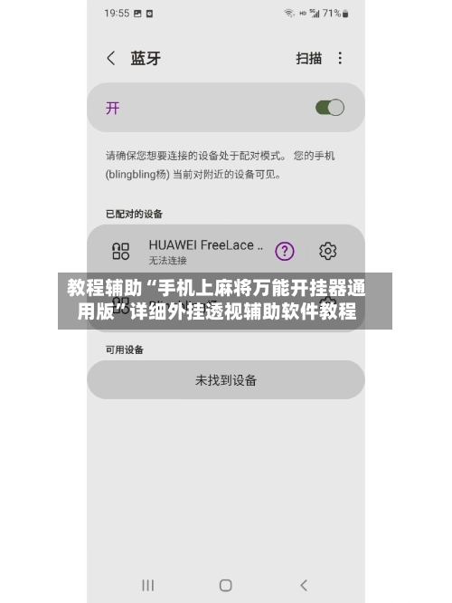 教程辅助“手机上麻将万能开挂器通用版	”详细外挂透视辅助软件教程-第1张图片