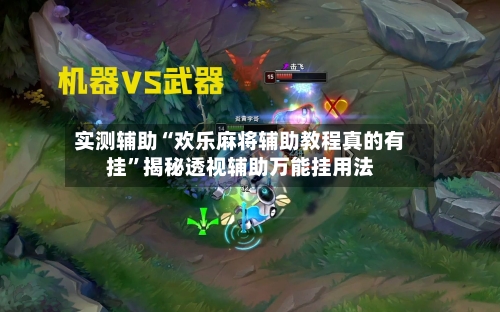 实测辅助“欢乐麻将辅助教程真的有挂”揭秘透视辅助万能挂用法-第1张图片