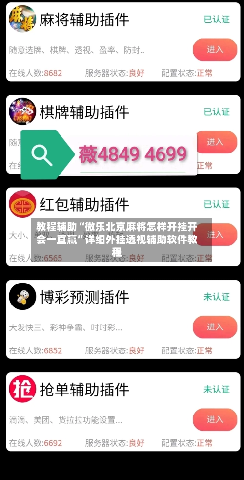 教程辅助“微乐北京麻将怎样开挂开会一直赢	”详细外挂透视辅助软件教程-第1张图片