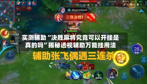 实测辅助“决胜麻将究竟可以开挂是真的吗	”揭秘透视辅助万能挂用法-第1张图片