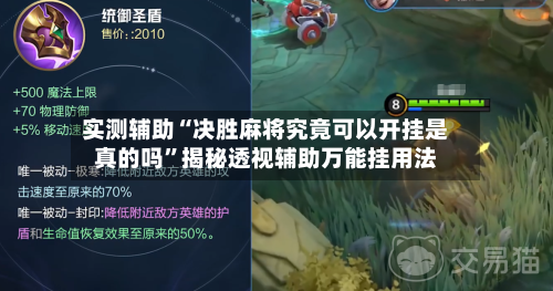 实测辅助“决胜麻将究竟可以开挂是真的吗”揭秘透视辅助万能挂用法-第2张图片