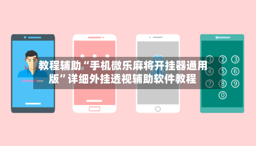 教程辅助“手机微乐麻将开挂器通用版”详细外挂透视辅助软件教程-第1张图片