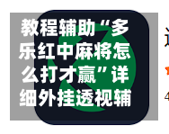 教程辅助“多乐红中麻将怎么打才赢	”详细外挂透视辅助软件教程-第1张图片