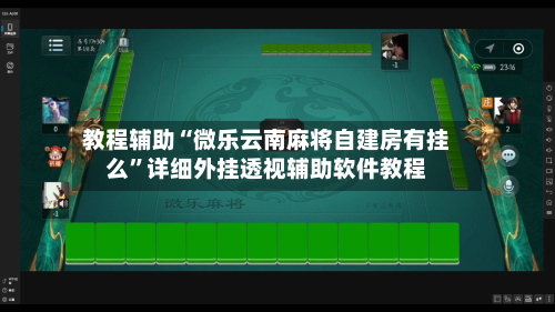 教程辅助“微乐云南麻将自建房有挂么	”详细外挂透视辅助软件教程-第1张图片
